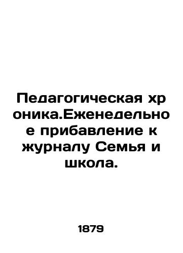 Pedagogicheskaya khronika.Ezhenedelnoe pribavlenie k zhurnalu Semya i shkola./Educational Chronicle. Weekly supplement to the magazine Family and School. In Russian (ask us if in doubt) - landofmagazines.com