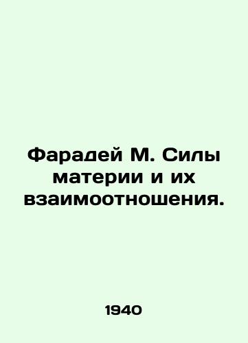 Faradey M. Sily materii i ikh vzaimootnosheniya./Faraday M. The forces of matter and their relationship. In Russian (ask us if in doubt) - landofmagazines.com