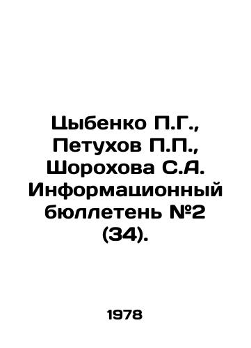 Tsybenko P.G., Petukhov P.P., Shorokhova S.A. Informatsionnyy byulleten #2 (34)./Tsybenko P.G., Petukhov P.P., Shorokhova S.A. Information bulletin # 2 (34). In Russian (ask us if in doubt) - landofmagazines.com