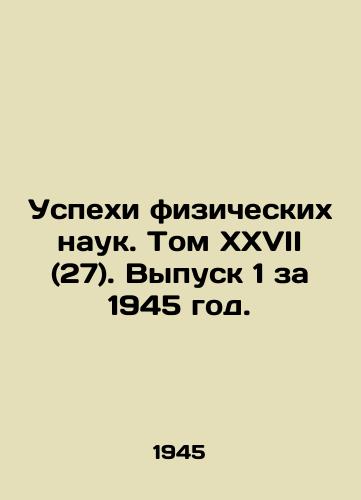 Uspekhi fizicheskikh nauk. Tom XXVII (27). Vypusk 1 za 1945 god./Advances in Physical Sciences. Volume XXVII (27). Issue 1, 1945. In Russian (ask us if in doubt) - landofmagazines.com