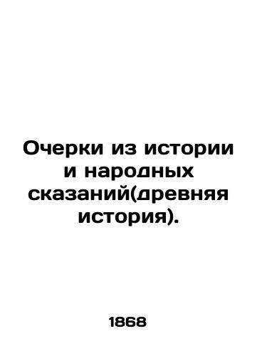 Ocherki iz istorii i narodnykh skazaniy(drevnyaya istoriya)./Essays from history and folk tales (ancient history). In Russian (ask us if in doubt) - landofmagazines.com