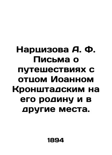 Nartsizova A.F. Pisma o puteshestviyakh s ottsom Ioannom Kronshtadskim na ego rodinu i v drugie mesta./A.F. Nartsizova Letters about his travels with Father John of Kronstadt to his homeland and other places. In Russian (ask us if in doubt). - landofmagazines.com