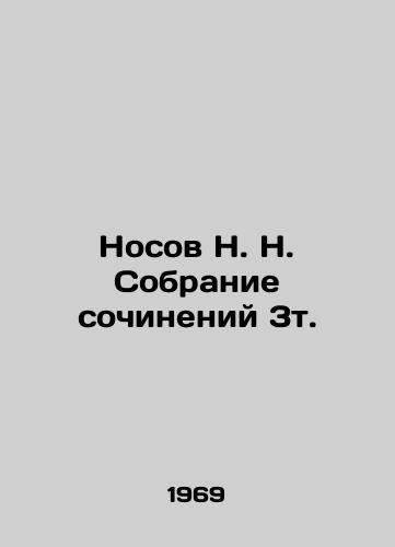 Nosov N. N. Sobranie sochineniy 3t./Nosov N. N. Collection of Works 3t. In Russian (ask us if in doubt) - landofmagazines.com