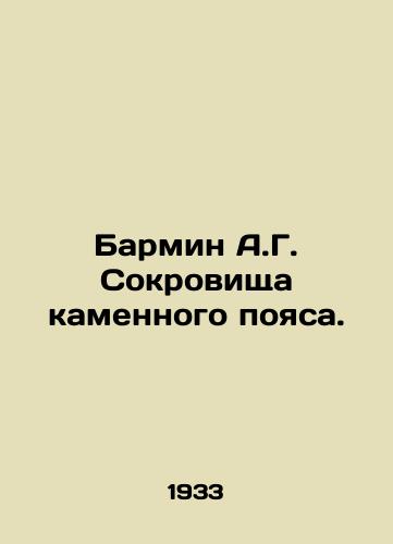 Barmin A.G. Sokrovishcha kamennogo poyasa./Barmin A.G. Treasure of the Stone Belt. In Russian (ask us if in doubt). - landofmagazines.com