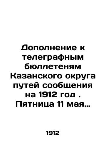 Dopolnenie k telegrafnym byulletenyam Kazanskogo okruga putey soobshcheniya na 1912 god . Pyatnitsa 11 maya 1912-Pyatnitsa 30 noyabrya 1912 gg./Supplement to the telegraph bulletins of the Kazan District of Railways for 1912. Friday 11 May 1912-Friday 30 November 1912 In Russian (ask us if in doubt) - landofmagazines.com