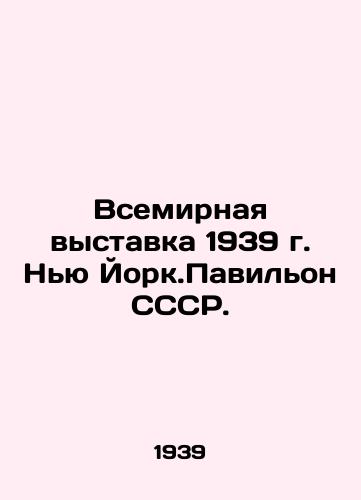 Vsemirnaya vystavka 1939 g. Nyu York.Pavilon SSSR./World Exhibition 1939, New York, USSR Pavilion. In Russian (ask us if in doubt). - landofmagazines.com