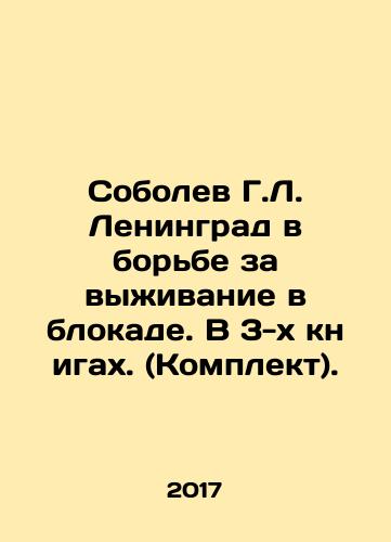 Sobolev G.L. Leningrad v borbe za vyzhivanie v blokade. V 3-kh knigakh. (Komplekt)./Sobolev G. L. Leningrad in the struggle for survival in the blockade. In 3 books. (Set). In Russian (ask us if in doubt) - landofmagazines.com