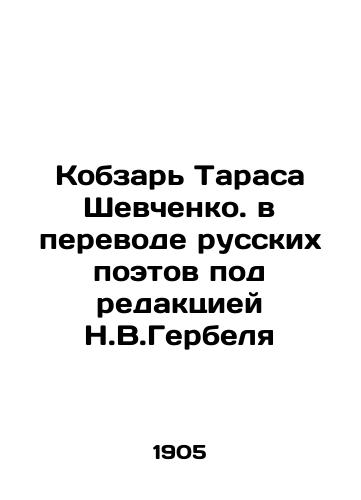 Kobzar Tarasa Shevchenko. v perevode russkikh poetov pod redaktsiey N.V.Gerbelya/Taras Shevchenkos Kobzar, translated by Russian poets, edited by N.V.Gerbel In Russian (ask us if in doubt) - landofmagazines.com