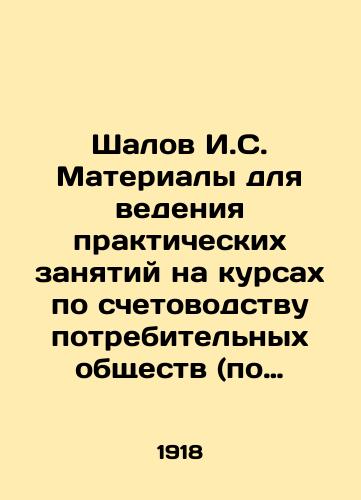 Shalov I.S. Materialy dlya vedeniya prakticheskikh zanyatiy na kursakh po schetovodstvu potrebitelnykh obshchestv (po amerikanskoy dvoynoy sisteme)./Shalov I.S. Materials for practical training courses on consumer society accounting (on the American dual system). In Russian (ask us if in doubt) - landofmagazines.com