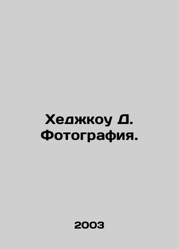 Khedzhkou D. Fotografiya./Hedgecoe D. Photography. In Russian (ask us if in doubt) - landofmagazines.com
