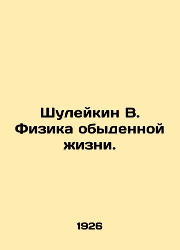 Shuleykin V. Fizika obydennoy zhizni./Shulaykin V. The Physics of Ordinary Life. In Russian (ask us if in doubt). - landofmagazines.com