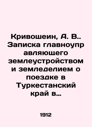 Krivoshein, A. V.. Zapiska glavnoupravlyayushchego zemleustroystvom i zemledeliem o poezdke v Turkestanskiy kray v 1912 godu./Krivoshein, A.V. Note by the General Manager of Land Management and Agriculture on a trip to Turkestan region in 1912. In Russian (ask us if in doubt) - landofmagazines.com