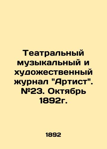 Teatral'nyy muzykal'nyy i khudozhestvennyy zhurnal Artist. #23. Oktyabr' 1892g./Theatre music and art magazine The Artist. # 23. October 1892. In Russian (ask us if in doubt). - landofmagazines.com