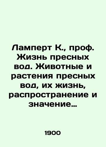 Lampert K., prof. Zhizn presnykh vod. Zhivotnye i rasteniya presnykh vod, ikh zhizn, rasprostranenie i znachenie dlya cheloveka./Lampert K., Prof. Freshwater Life: Freshwater Animals and Plants, Their Life, Distribution, and Meaning to Man. In Russian (ask us if in doubt) - landofmagazines.com