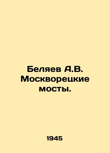 Belyaev A.V. Moskvoretskie mosty./Belyaev A.V. Moskvoretsky bridges. In Russian (ask us if in doubt) - landofmagazines.com