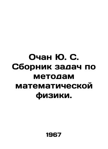 Ochan Yu. S. Sbornik zadach po metodam matematicheskoy fiziki./Ochan Yu. S. Collection of problems by methods of mathematical physics. In Russian (ask us if in doubt). - landofmagazines.com