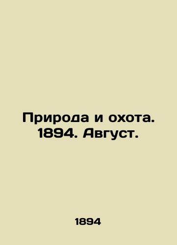 Priroda i okhota. 1894. Avgust./Nature and Hunting. 1894. August. In Russian (ask us if in doubt) - landofmagazines.com