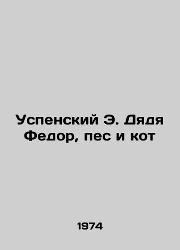 Uspenskiy E. Dyadya Fedor, pes i kot/Assumption E. Uncle Fedor, the Dog and the Cat In Russian (ask us if in doubt) - landofmagazines.com