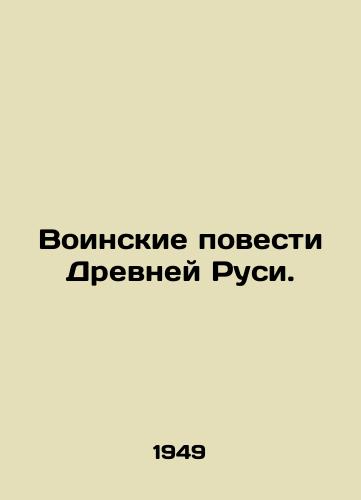 Voinskie povesti Drevney Rusi./Military Tales of Ancient Russia. In Russian (ask us if in doubt) - landofmagazines.com