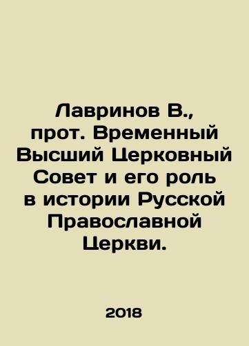 Lavrinov V., prot. Vremennyy Vysshiy Tserkovnyy Sovet i ego rol v istorii Russkoy Pravoslavnoy Tserkvi./Lavrinov V., Archpriest of the Provisional Supreme Church Council and its role in the history of the Russian Orthodox Church. In Russian (ask us if in doubt) - landofmagazines.com