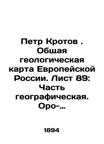 Petr Krotov. Obshchaya geologicheskaya karta Evropeyskoy Rossii.  List 89: Chast geograficheskaya. Oro-gidrograficheskiy ocherk zapadnoy chasti Vyatskoy gubernii v predelakh 89 lista./Peter Krotov. General geological map of European Russia. Sheet 89: Part geographic. Oro-hydrographic sketch of the western part of Vyatka province within 89 sheet. In Russian (ask us if in doubt) - landofmagazines.com