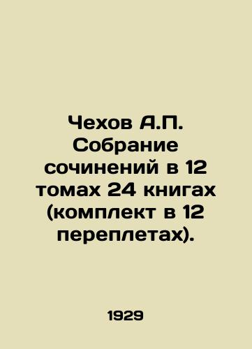 Chekhov A.P. Sobranie sochineniy v 12 tomakh 24 knigakh (komplekt v 12 perepletakh)./Chekhov A.P. Collection of essays in 12 volumes of 24 books (set in 12 bindings). In Russian (ask us if in doubt) - landofmagazines.com