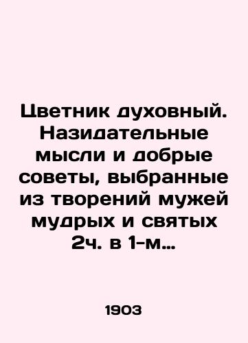 Tsvetnik dukhovnyy. Nazidatelnye mysli i dobrye sovety, vybrannye iz tvoreniy muzhey mudrykh i svyatykh 2ch. v 1-m per./Spiritual flower. Instructive thoughts and good counsel chosen from the creations of the wise and holy men in the 2nd c. 1. In Russian (ask us if in doubt) - landofmagazines.com