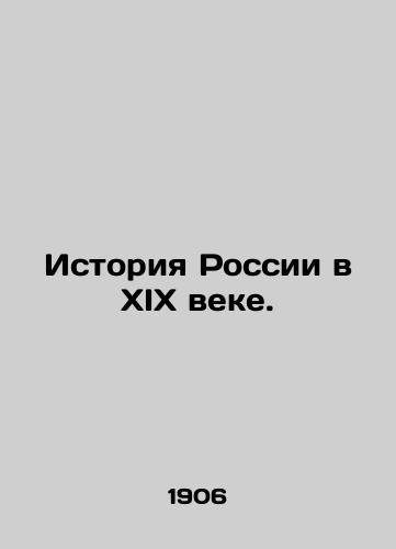 Istoriya Rossii v XIX veke./History of Russia in the nineteenth century. In Russian (ask us if in doubt). - landofmagazines.com