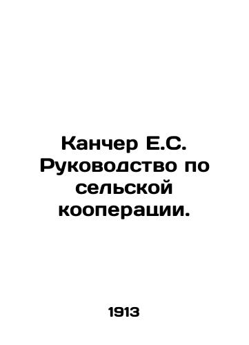 Kancher E.S. Rukovodstvo po selskoy kooperatsii./Kancher E.S. Guide to Rural Cooperatives. In Russian (ask us if in doubt) - landofmagazines.com