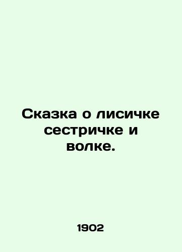 Skazka o lisichke sestrichke i volke./A fairy tale of a fox sister and a wolf. In Russian (ask us if in doubt). - landofmagazines.com