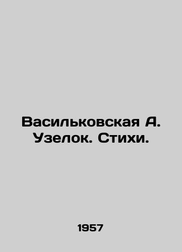 Vasilkovskaya A. Uzelok. Stikhi./Vasilkovskaya A. Uzelok. Poems. In Russian (ask us if in doubt). - landofmagazines.com