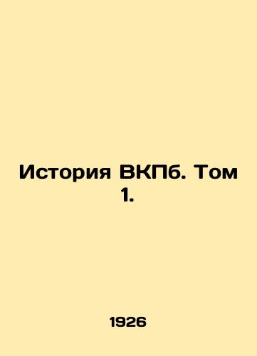 Istoriya VKPb. Tom 1./History of the WKPb. Volume 1. In Russian (ask us if in doubt) - landofmagazines.com