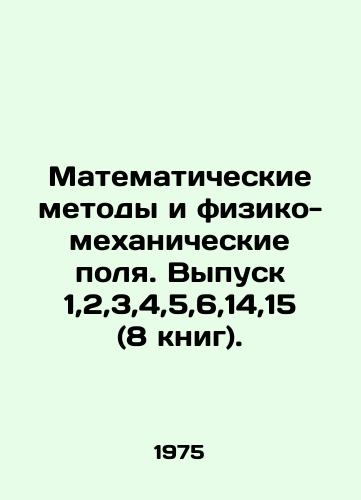 Matematicheskie metody i fiziko-mekhanicheskie polya. Vypusk 1,2,3,4,5,6,14,15 (8 knig)./Mathematical Methods and Physical-Mechanical Fields. Issue 1,2,3,4,5,6,14,15 (8 books). In Russian (ask us if in doubt). - landofmagazines.com