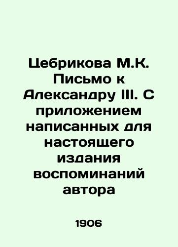 Tsebrikova M.K. Pismo k Aleksandru III. S prilozheniem napisannykh dlya nastoyashchego izdaniya vospominaniy avtora/Tsebrikova M.K. Letter to Alexander III. With the attachment of the authors memoirs written for the present edition In Russian (ask us if in doubt) - landofmagazines.com