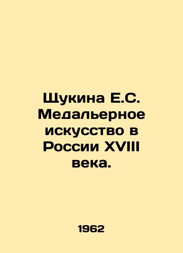 Shchukina E.S. Medalernoe iskusstvo v Rossii XVIII veka./Shchukina E.S. Medal Art in 18th Century Russia. In Russian (ask us if in doubt) - landofmagazines.com