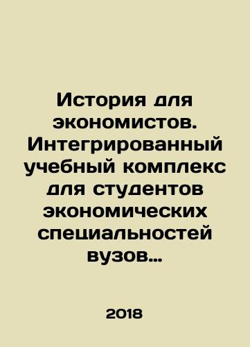 Istoriya dlya ekonomistov. Integrirovannyy uchebnyy kompleks dlya studentov ekonomicheskikh spetsialnostey vuzov Rossiyskoy Federatsii. T. II./History for Economists. An Integrated Educational Complex for Students of Economic Specialties in Universities of the Russian Federation. Vol. II. In Russian (ask us if in doubt) - landofmagazines.com