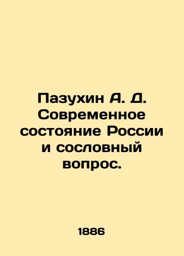 Pazukhin A.D. Sovremennoe sostoyanie Rossii i soslovnyy vopros./Pazukhin A.D. The current state of Russia and the estate question. In Russian (ask us if in doubt). - landofmagazines.com