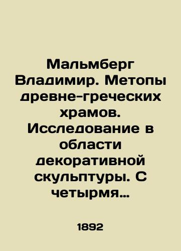 Malmberg Vladimir. Metopy drevne-grecheskikh khramov. Issledovanie v oblasti dekorativnoy skulptury. S chetyrmya tabl. ris./Malmberg Vladimir. Methods of ancient Greek temples. Research in the field of decorative sculpture In Russian (ask us if in doubt) - landofmagazines.com