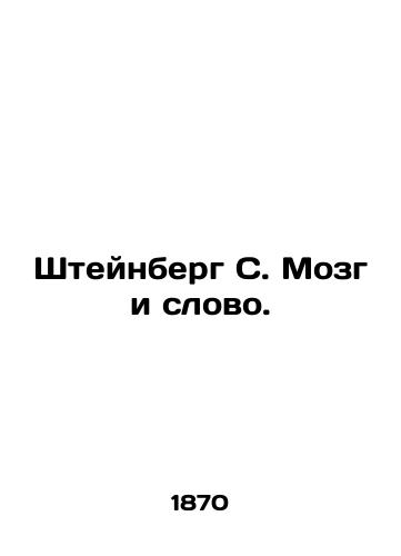 Shteynberg S. Mozg i slovo./Steinberg S. Brain and Word. In Russian (ask us if in doubt) - landofmagazines.com