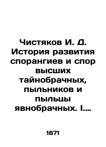 Chistyakov I. D. Istoriya razvitiya sporangiev i spor vysshikh taynobrachnykh, pylnikov i pyltsy yavnobrachnykh. I. Sporangii i spory./Chishtyakov I. D. The history of the development of sporangiyev and the dispute of the highest secret nuptials, pollen and pollen of the nuptials. I. Disputes and disputes. In Russian (ask us if in doubt) - landofmagazines.com