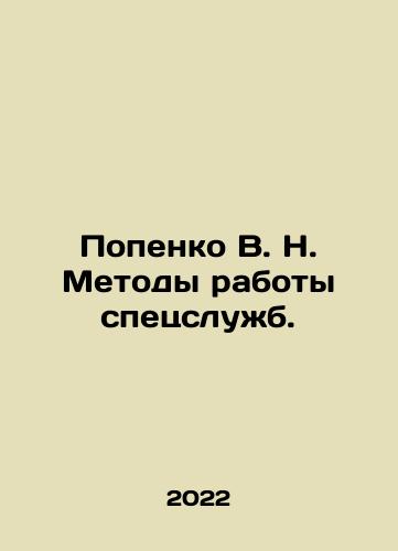 Popenko V. N. Metody raboty spetssluzhb./Popenko V. N. Methods of work of special services. In Russian (ask us if in doubt) - landofmagazines.com