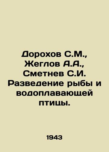 Dorokhov S.M., Zheglov A.A., Smetnev S.I. Razvedenie ryby i vodoplavayushchey ptitsy./Dorokhov S.M., Zheglov A.A., Smetnev S.I. Fish and waterfowl breeding. In Russian (ask us if in doubt). - landofmagazines.com