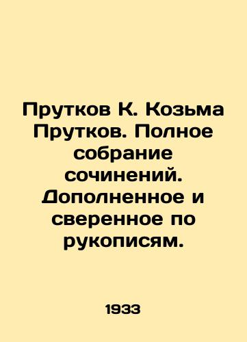 Prutkov K. Kozma Prutkov. Polnoe sobranie sochineniy. Dopolnennoe i sverennoe po rukopisyam./Prutkov K. Kozma Prutkov. Complete collection of works. Completed and checked against manuscripts. In Russian (ask us if in doubt) - landofmagazines.com