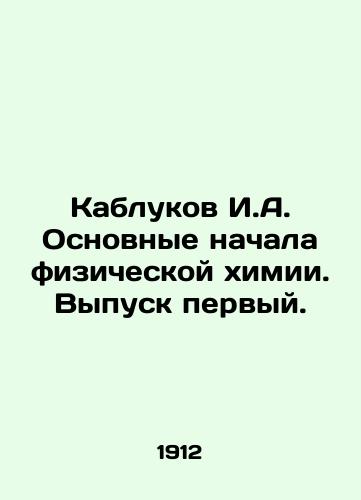 Kablukov I.A. Osnovnye nachala fizicheskoy khimii. Vypusk pervyy./Heels I.A. Basic beginnings of physical chemistry. Issue one. In Russian (ask us if in doubt) - landofmagazines.com