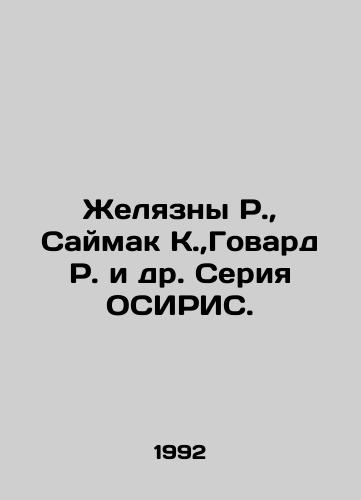 Zhelyazny R., Saymak K.,Govard R. i dr. Seriya OSIRIS./Zhelyazny R., Saimak K., Howard R. et al. OSIRIS series. In Russian (ask us if in doubt). - landofmagazines.com