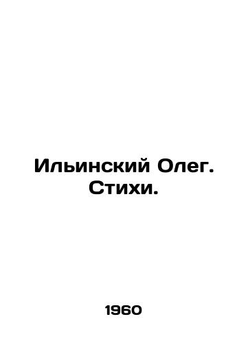 Ilinskiy Oleg. Stikhi./Ilyinsky Oleg. Poems. In Russian (ask us if in doubt). - landofmagazines.com