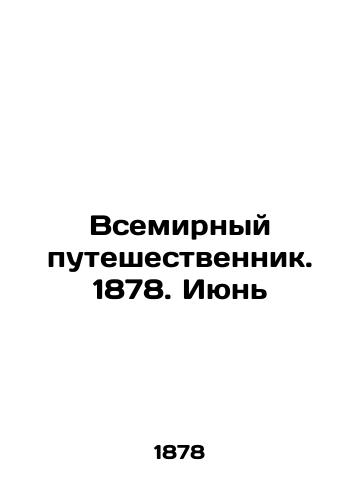 Vsemirnyy puteshestvennik. 1878. Iyun/The World Traveler. 1878. June In Russian (ask us if in doubt). - landofmagazines.com