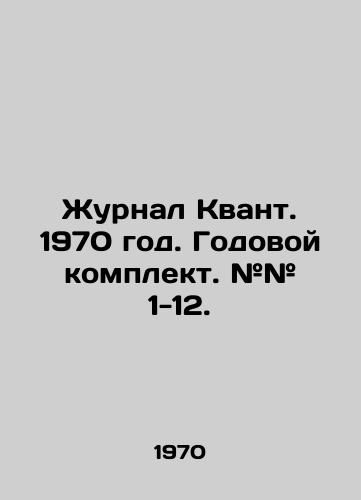 Zhurnal Kvant. 1970 god. Godovoy komplekt. ## 1-12./Journal Quantum. 1970. Annual set. # # # 1-12. In Russian (ask us if in doubt). - landofmagazines.com