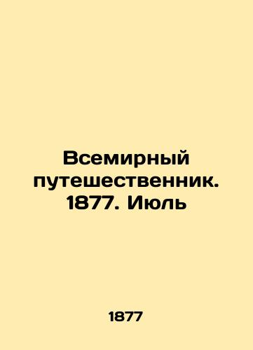 Vsemirnyy puteshestvennik. 1877. Iyul/The World Traveler. 1877. July In Russian (ask us if in doubt). - landofmagazines.com