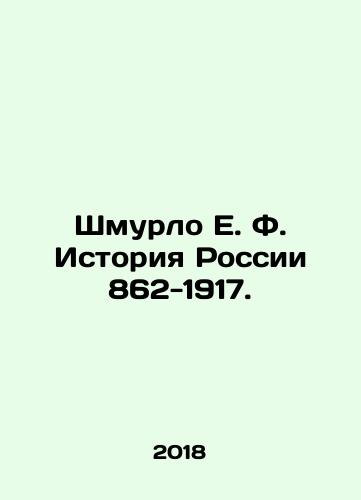 Shmurlo E. F. Istoriya Rossii 862-1917./Shmurlo E. F. History of Russia 862-1917. In Russian (ask us if in doubt) - landofmagazines.com